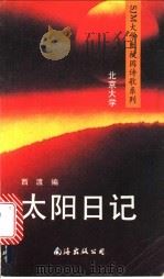 太阳日记 1991 PDF电子版封面 7805704872 西渡编著