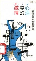 激情·梦幻·心泊 中国当代女大学生抒情诗选萃 1991 PDF电子版封面 7536312040 蓁蓁编