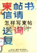 怎样写柬帖 1992 PDF电子版封面 7810043498 王添锐主编