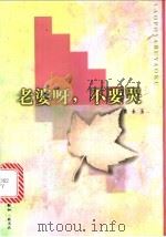老婆呀,不要哭 1997 PDF电子版封面 7108010941 黄永玉著