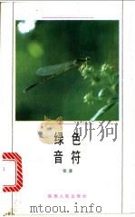 绿色音符 1992 PDF电子版封面 7224025577 张波著