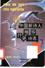 中国新诗人袖珍抒情诗选 1992 PDF电子版封面 7507802809 尹秀华主编