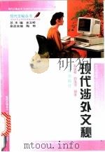 现代涉外文秘 1995 PDF电子版封面 7543611848 彭望蘅,郭逸萍编著