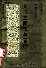 文书之简化与管理 1990 PDF电子版封面 7800192202 陈国琛著