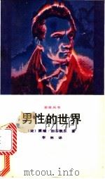 男性的世界 1990 PDF电子版封面 7500805438 (美)派瑞·加芬凯尔著;李林译
