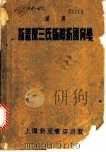 汉译斯盖倪三氏新解析几何学（1952 PDF版）