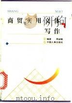 商贸实用文体写作 1994 PDF电子版封面 7800765695 周淑敏编著