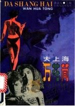 大上海万花筒 社会大特写荟萃 1989 PDF电子版封面 7208006520 潘益大主编