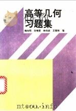高等几何习题集 1994 PDF电子版封面 7040049201 梅向明等编