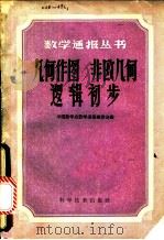 几何作图  非欧几何  逻辑初步（1959 PDF版）
