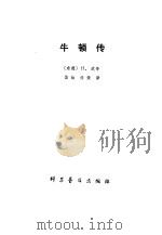 伊萨克·牛顿 1979 PDF电子版封面 13051·1020 (东德)H·武辛著;伯幼 任荣译