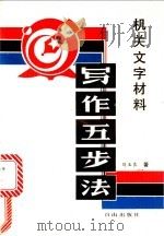 机关文字材料写作五步法 1991 PDF电子版封面 7805662282 刘玉良著