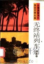无终站列车 1993 PDF电子版封面 7505703889 谢冕等编选