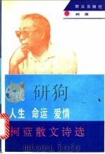 人生·命运·爱情 柯蓝散文诗选 1992 PDF电子版封面 7501407746 柯蓝著