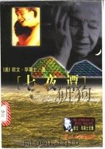 七夜谭 1999 PDF电子版封面 7801450663 (美)欧文·华莱士(Irving Wallace)著;王金铃