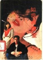 如我再次爱 1990 PDF电子版封面 7800621103 岑凯伦著