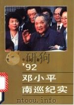 92邓小平南巡纪实 1992 PDF电子版封面 7536013361 牛正武著