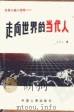 走向世界的当代人  改革大潮人物录   1992  PDF电子版封面  7800762009  石中元著 