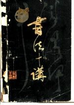 书法十讲 1980 PDF电子版封面 8199·116 茹桂著