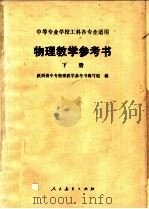 物理教学参考书 1980 PDF电子版封面 13012·0623 陕西省中专物理教学参考书编写组编