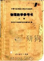物理教学参考书  下（1980 PDF版）