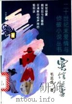 宾馆疑雾 1995 PDF电子版封面 7504825700 毛志成著