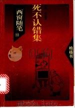 西窗随笔 10 死不认错集 1993 PDF电子版封面 7505706497 柏杨著