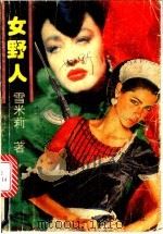 女野人 1992 PDF电子版封面 7221028109 雪米莉著