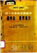 概率论 数理统计 1965 PDF电子版封面 13031·2127 (苏)柯尔莫格洛夫,А.Н.等著;陈翰馥译
