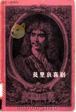 莫里哀喜剧 第2集 1982 PDF电子版封面 10109·1501 (法)莫里哀著;李健吾译