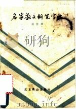 名家散文钢笔字帖 1987 PDF电子版封面 7540200154 蒋慧卿书