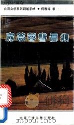 席慕蓉书信集 1991 PDF电子版封面 7504313335 柯春海书