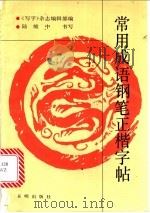 常用成语钢笔正楷字帖 1991 PDF电子版封面 7800770354 《写字》杂志编辑部编;陆维中书写