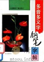 常用多音多义字钢笔字帖 1991 PDF电子版封面 7507801543 李云国书写