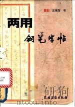 两用钢笔字帖 1987 PDF电子版封面 7267·38 沈培方书