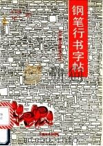 钢笔行书字帖 世界著名爱情诗选 1990 PDF电子版封面 7800162133 孙文博,孙淑华编写