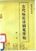 古代咏花诗钢笔字帖 1989 PDF电子版封面 7501503346 拾禾书