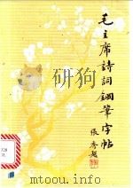 毛主席诗词钢笔字帖（1991 PDF版）