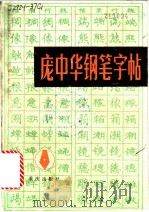 庞中华钢笔字帖 1988 PDF电子版封面 7536603347 庞中华书