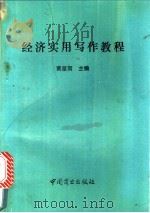 经济实用写作教程 1994 PDF电子版封面 7504428302 黄星南主编