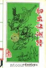 初出江湖路 上 1992 PDF电子版封面 7805383936 独孤客著