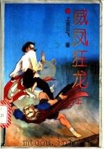 威凤狂龙  上（1992 PDF版）