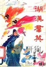 湖汉群英 上 1988 PDF电子版封面 7105006072 云中岳著