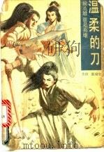 温柔的刀 1993 PDF电子版封面 780542635X 温瑞安著