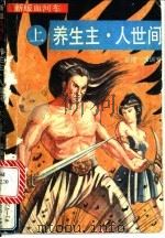 养生主·人世间 1993 PDF电子版封面 7505707205 温瑞安著
