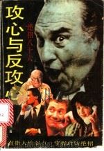 攻心与反攻心 绝招八十六 1991 PDF电子版封面 7805645817 (日)多湖辉著;陆林编译