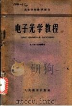电子光学教程 1961 PDF电子版封面 15010·1075 (苏)任晴科著;清华大学无线电系译