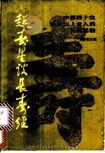 超寿星谈长寿  中国四十位百岁以上老人的长寿经验   1987  PDF电子版封面  7535701396  周沙尘主编 