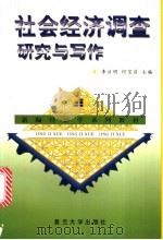 社会经济调查研究与写作 1997 PDF电子版封面 7309019288 李洁明,何宝昌主编