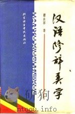 汉语修辞美学 1992 PDF电子版封面 7561901976 谭永祥著
